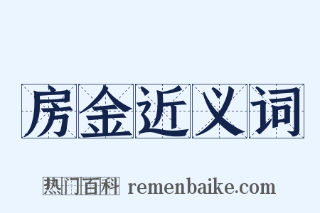 房金近义词是什么意思的图片